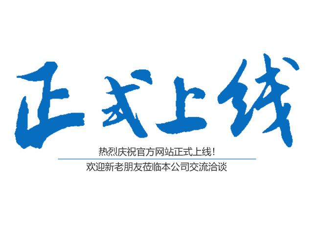 熱烈慶祝郴州市神州廣告?zhèn)鞑ビ邢挢?zé)任公司官方網(wǎng)站正式上線